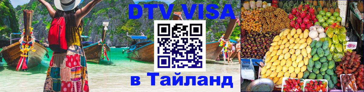DTV (ДТВ) visa Таиланд Энгельс 