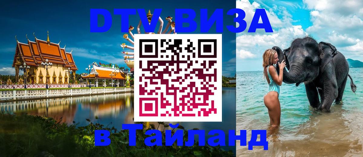 Оформить DTV визу в Тайланд 